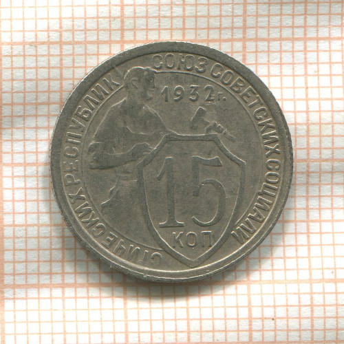 15 копеек 1932г