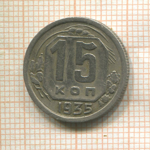 15 копеек (деформация) 1935г