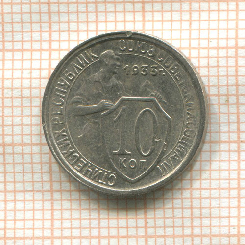 10 копеек 1933г