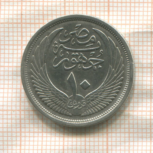 10 пиастров. Египет 1957г
