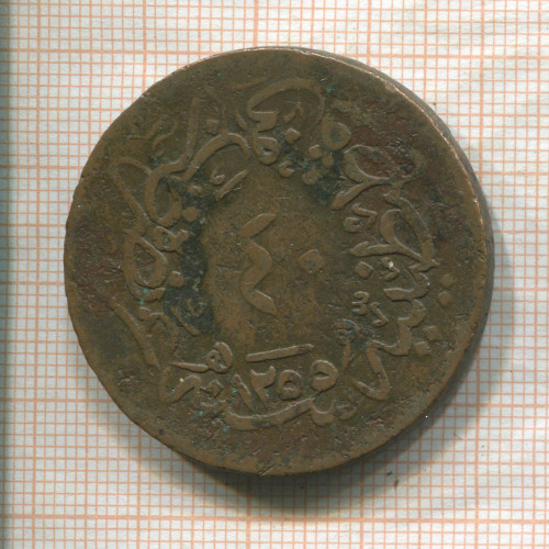 40 пар. Турция 1857г