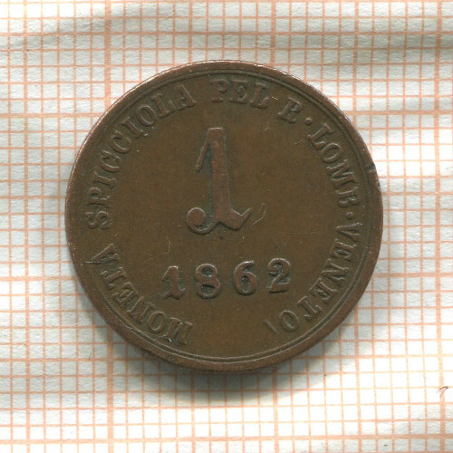 1 сольдо. Ломбардия-Венеция 1862г