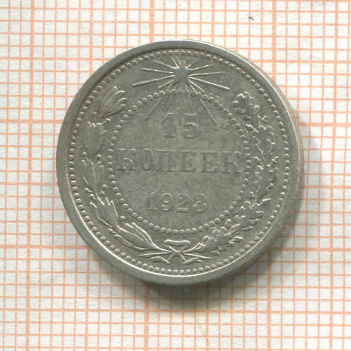 15 копеек 1923г