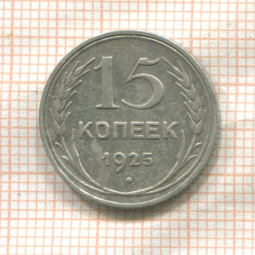 15 копеек 1925г