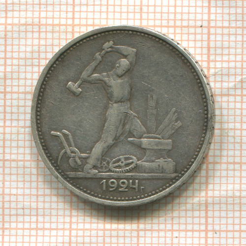 Полтинник 1924г