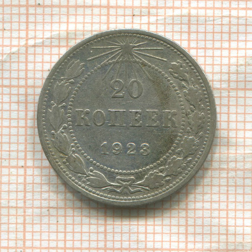 20 копеек 1923г