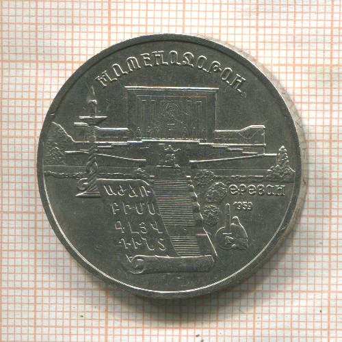 5 рублей. Матенадаран 1990г