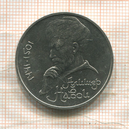 1 рубль. Алишер Навои 1991г