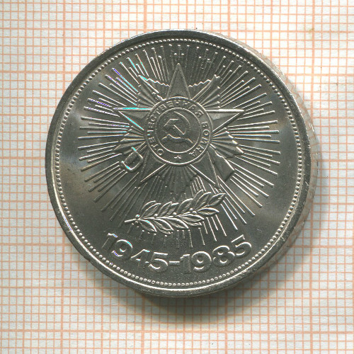 1 рубль. 40 лет Победы 1985г