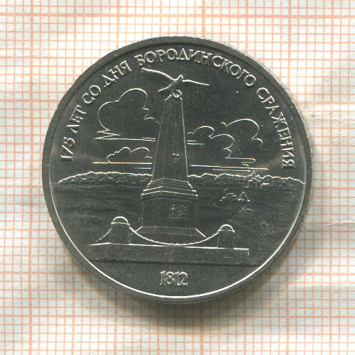 1 рубль. Бородино 1987г