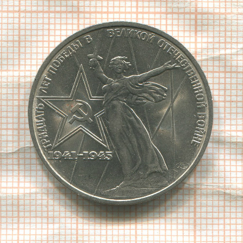 1 рубль. 30 лет Победы 1975г