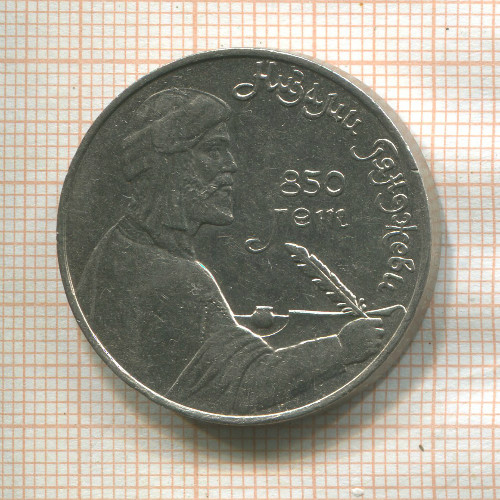 1 рубль. Низами Гянджеви 1991г