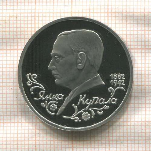 1 рубль. Янка Купала. ПРУФ 1992г