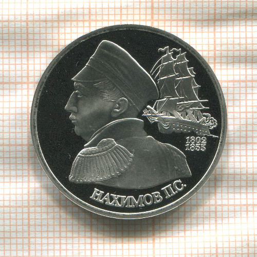 1 рубль. Нахимов. ПРУФ 1992г
