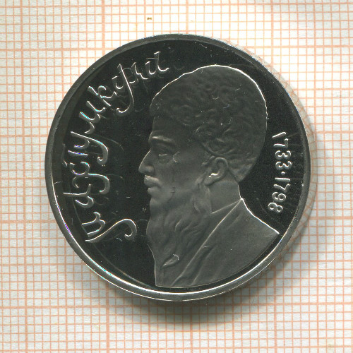 1 рубль. Махтумкули. ПРУФ 1991г