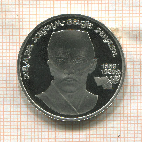 1 рубль. Хамза Хаким-заде Ниязи. ПРУФ 1989г