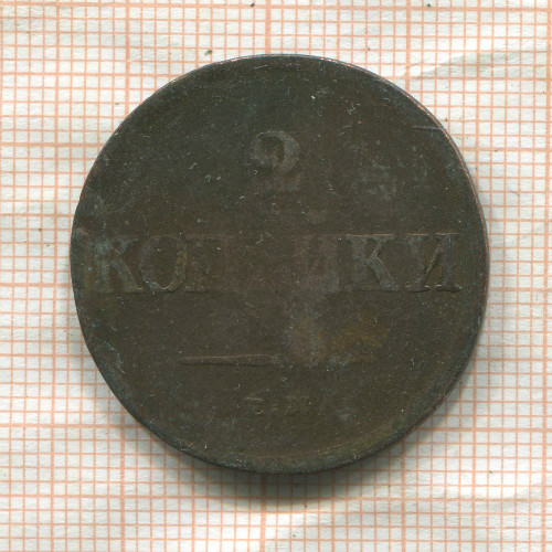 2 копейки 1838 ?г