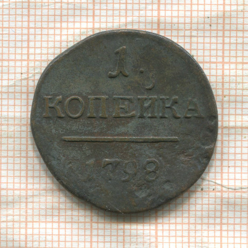 1 копейка 1798г