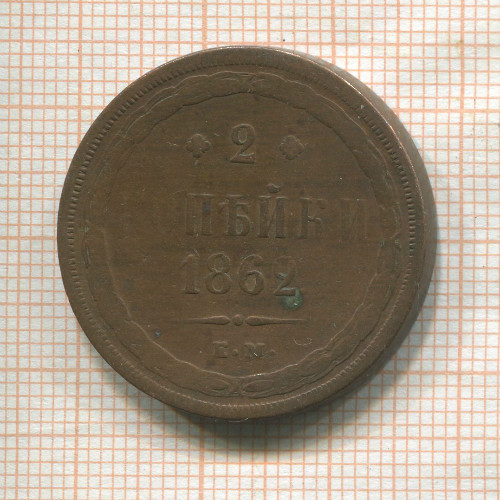 2 копейки 1862г