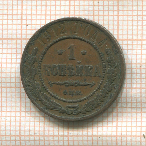 1 копейка 1912г