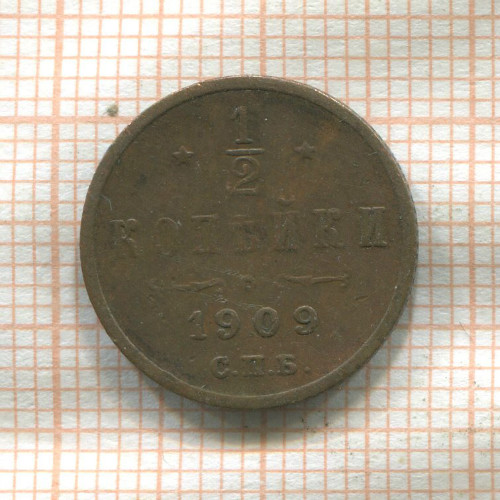 1/2 копейки 1909г