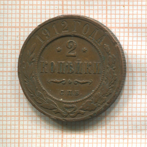 2 копейки 1912г