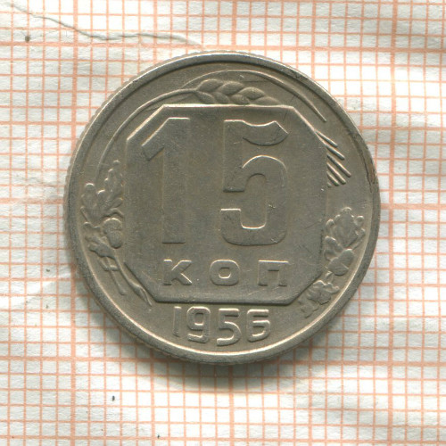 15 копеек 1956г