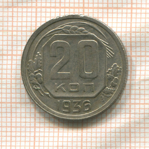 20 копеек 1936г