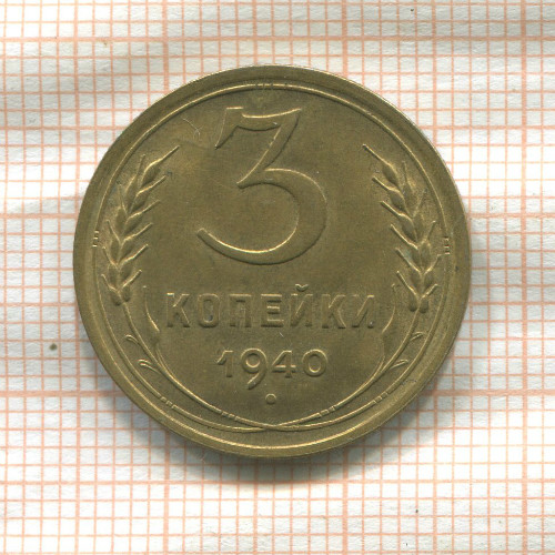 3 копейки 1940г