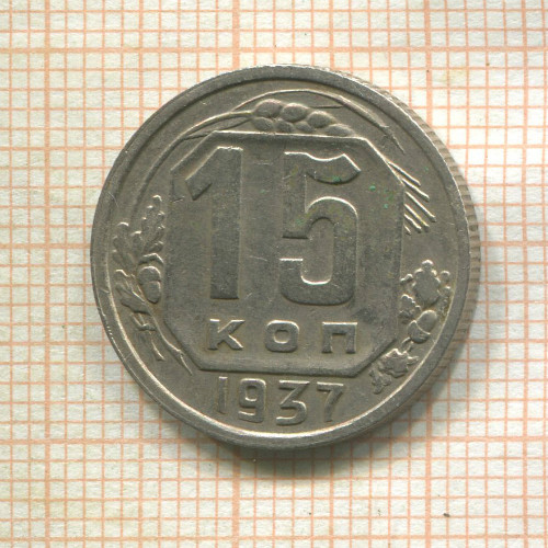 15 копеек 1937г