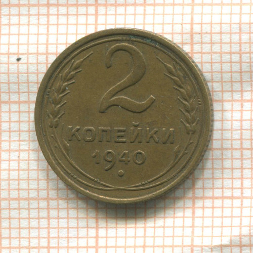 2 копейки 1940г