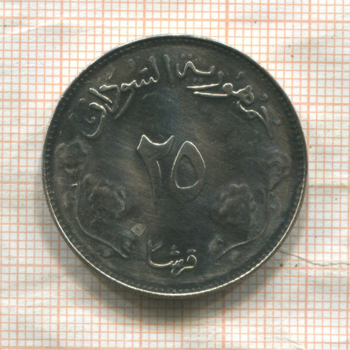 25 гирш. Судан. F.A.O. 1968г