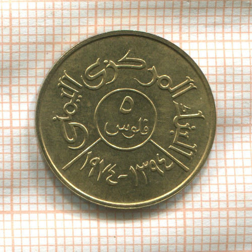 5 филсов. Йемен. F.A.O. 1974г
