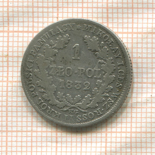 1 злотый. Для Польши 1832г
