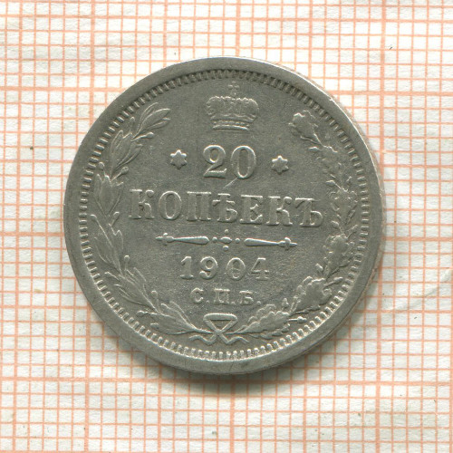 20 копеек 1904г