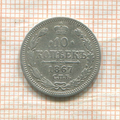 10 копеек 1867г