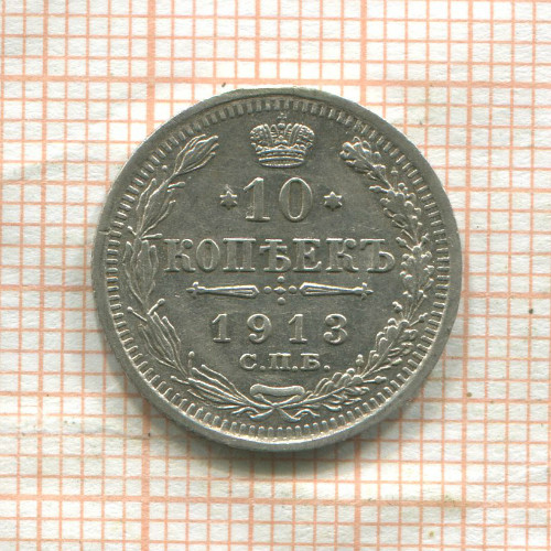 10 копеек 1913г