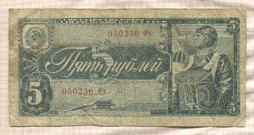 5 рублей 1938г
