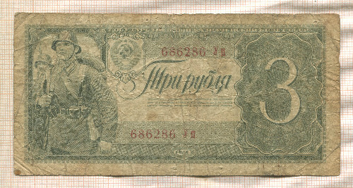 3 рубля 1938г