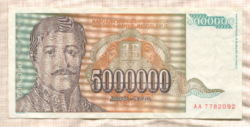 5000000 динаров. Югославия 1993г