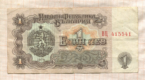 1 лев. Болгария 1974г