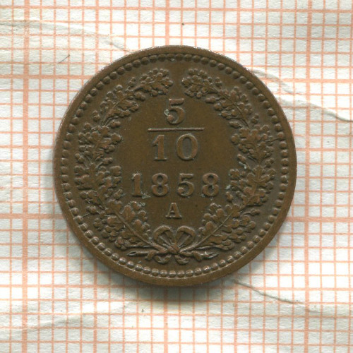 5/10 крейцера. Австрия 1858г