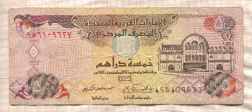 5 дирхамов. ОАЭ 2001г