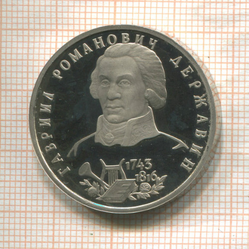 1 рубль. Державин. ПРУФ 1993г