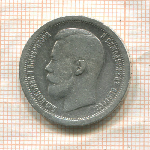 50 копеек 1897г