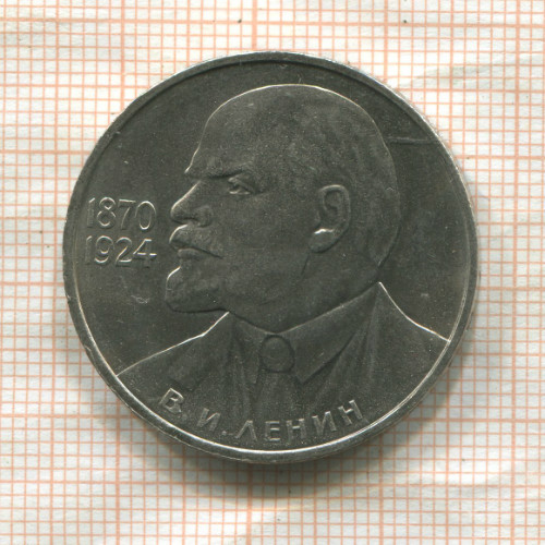 1 рубль. В.И.Ленин 1985г