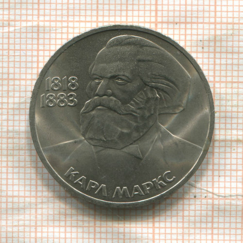 1 рубль. Карл Маркс 1983г