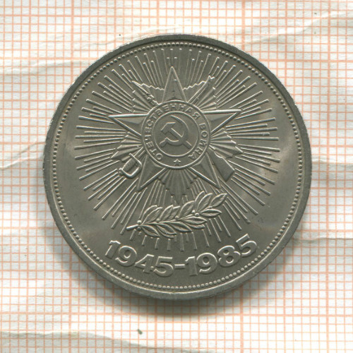 1 рубль. 40 лет Победы 1985г