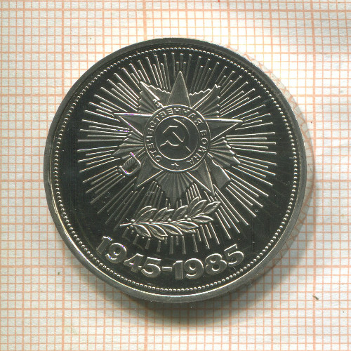 1 рубль. 40 лет Победы. ПРУФ. Стародел 1985г