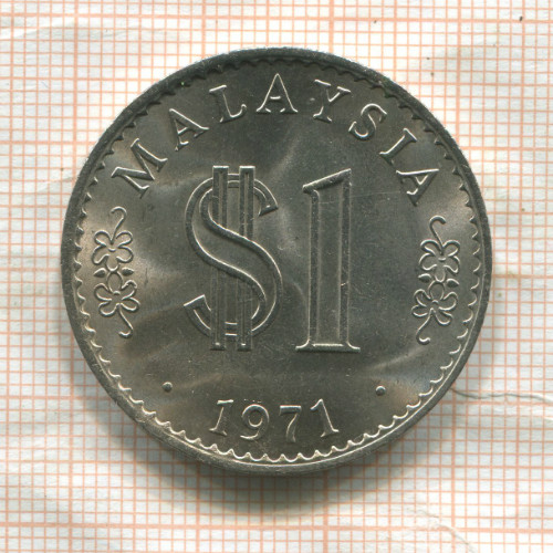 1 ринггит. Малайзия 1971г
